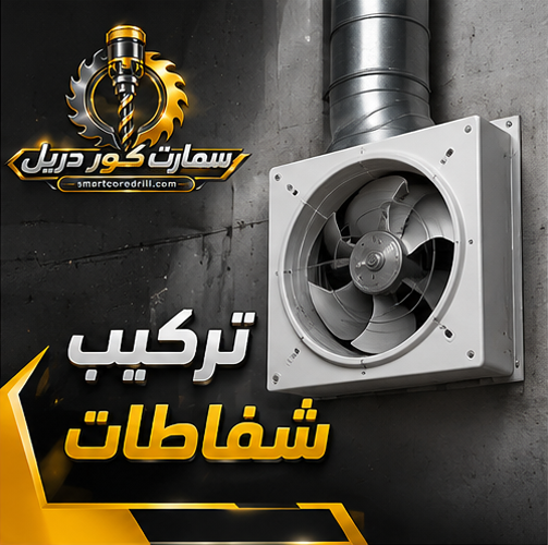 تركيب شفاطات
