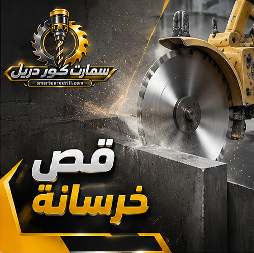 قص خرسانة