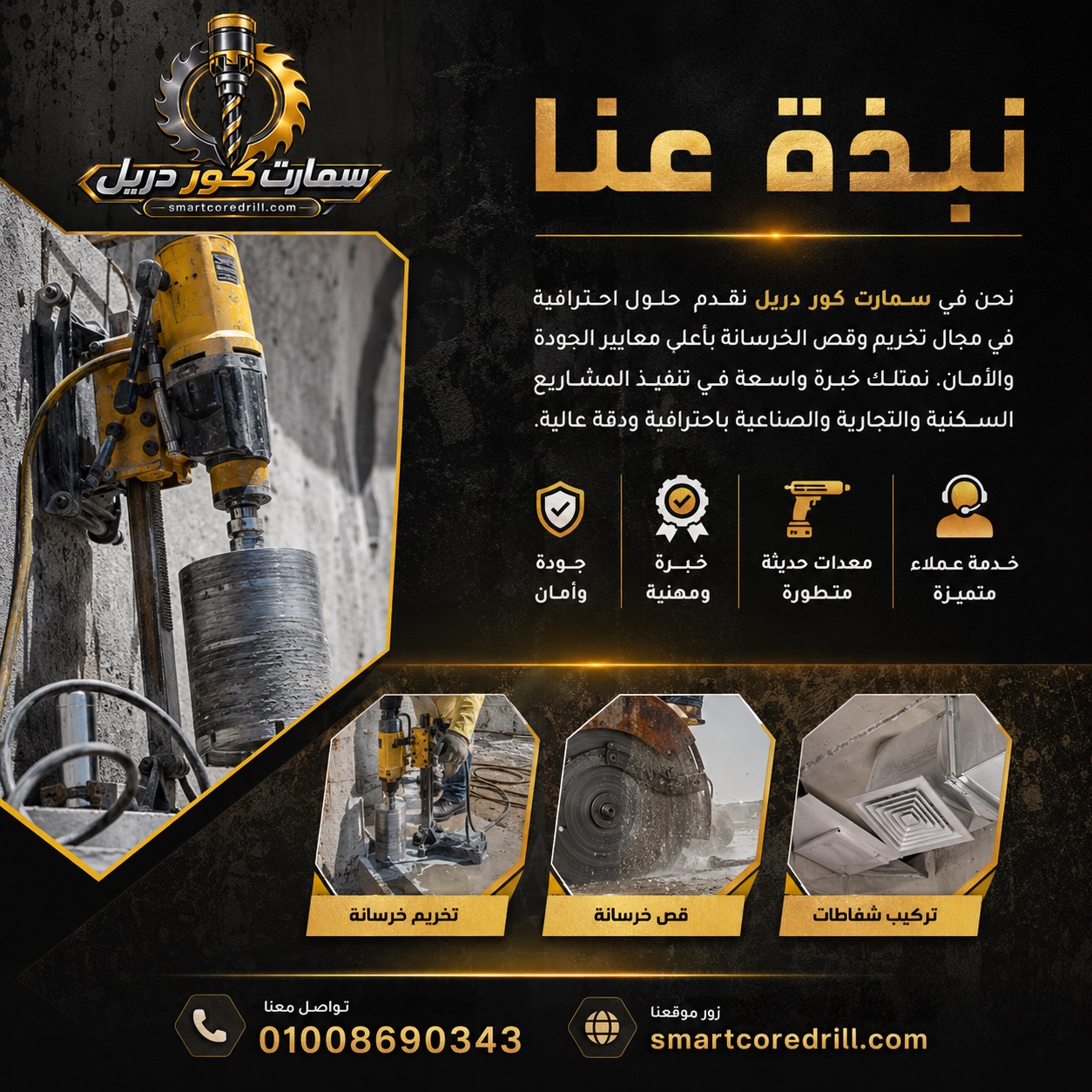 نبذة عنا سمارت كور دريل
