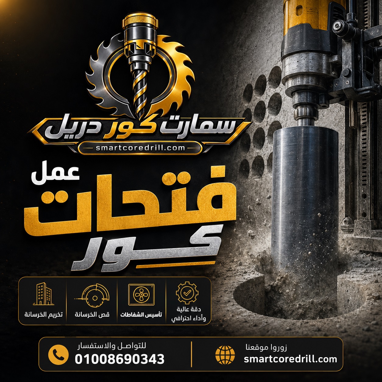 عمل فتحات كور في الخرسانة