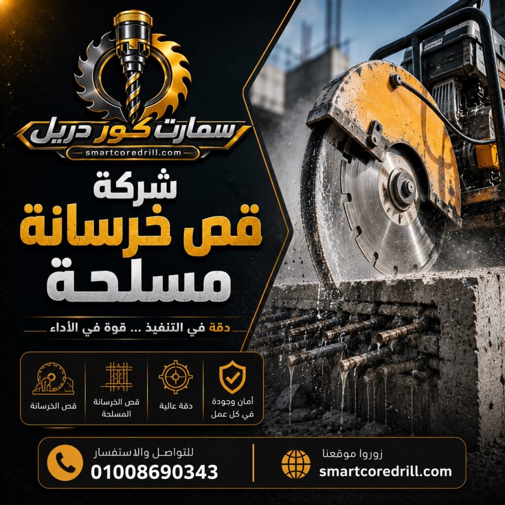 شركة قص الخرسانة في مصر