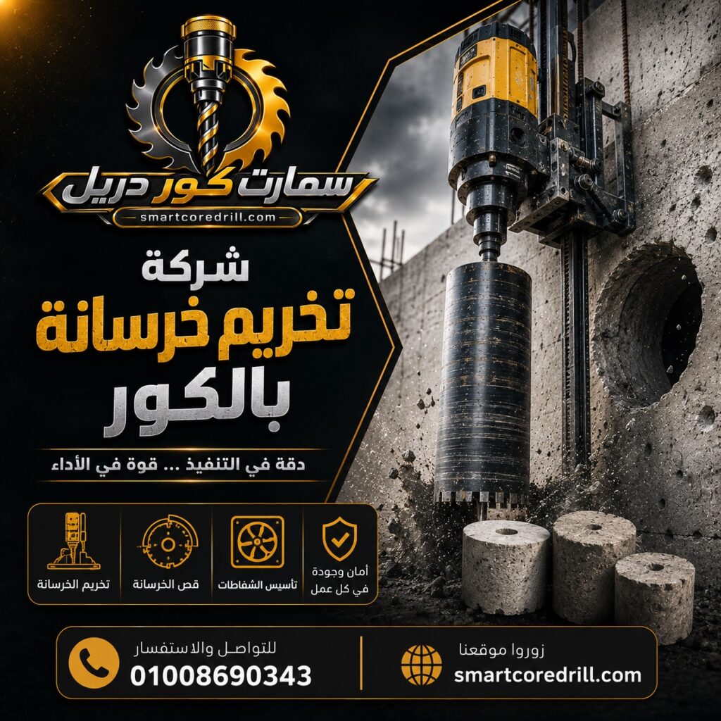 شركة تخريم الخرسانة بالكور