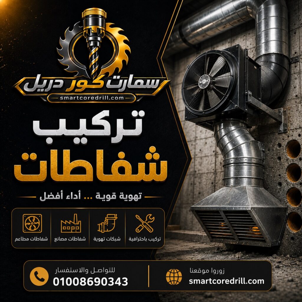 تركيب شفاطات في مصر